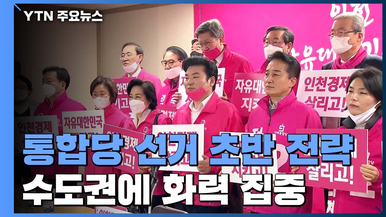 '경기→인천'...통합당, 선거 초반 수도권 화력 집중 / YTN