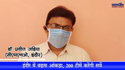 इंदौर के विभिन्न इलाकों में 200 टीमें करेंगी सर्वे