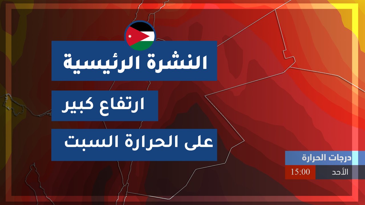 طقس العرب - الأردن | النشرة الجوية الرئيسية | ا...