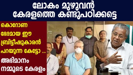 ലോകം കേരളത്തെ കണ്ടു പഠിക്കണമെന്ന് ബ്രയാന്‍ നീല്‍ | Oneindia Malayalam