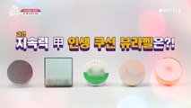 [겟잇뷰티2020]커버력&지속력甲★뷰라벨 쿠션팩트 최종 선정템 대.공.개!