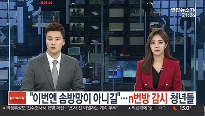 "이번엔 솜방망이 아니길"…n번방 감시 청년들