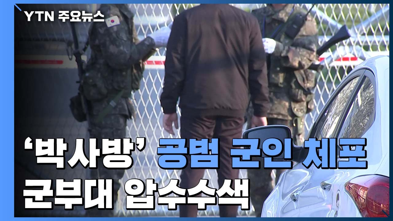 '박사방' 또 다른 공범 현역 군인 체포...군부대 압수수색 / YTN