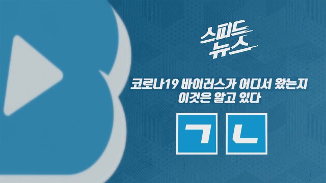 [스피드뉴스] 코로나19 바이러스가 어디서 왔는지 이것은 알고 있다 / YTN