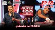 Super 100 อัจฉริยะเกินร้อย | EP.65 | 5 เม.ย. 63 Full HD