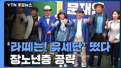 '라떼는! 유세단' 떴다...민주당, 장노년층 표심 공략 / YTN