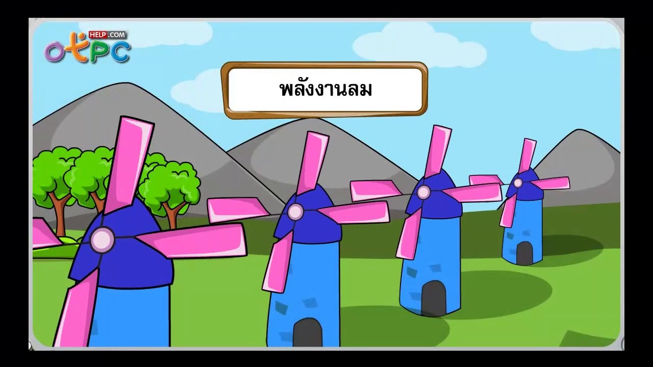 พลังงานหมุนเวียนและพลังงานจำกัด - สื่อการเรียนก...