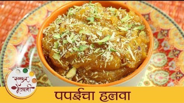 पपईचा हलवा - Papaya Halwa | झटपट आणि पौष्टिक पपईचा हलवा | Healthy Papaya Sweet Recipe | Archana