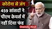 Coronavirus: PM Modi की अपील के बावजूद PM Cares में 459 सांसदों ने नहीं दिया Fund | वनइंडिया हिंदी