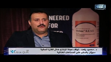 د. محمود رفعت يناقش حال صناعة الدواجن حاليا في ظل كابوس فيروس #كورونا