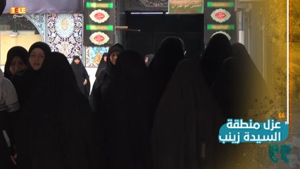 "نظام أسد" يعزل منطقة السيدة زينب.. ما دور ميليشيات إيران والزوار الشيعة؟