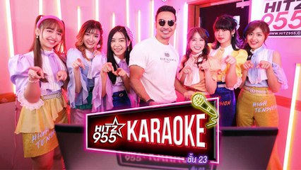 HITZ Karaoke ฮิตซ์คาราโอเกะ ชั้น 23 EP.63 BNK48 - High Tension
