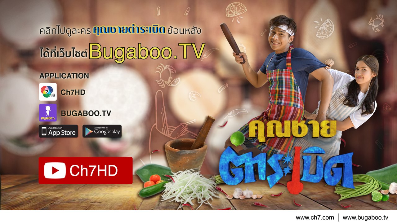 คุณชายตำระเบิด ย้อนหลัง | Ch7HD