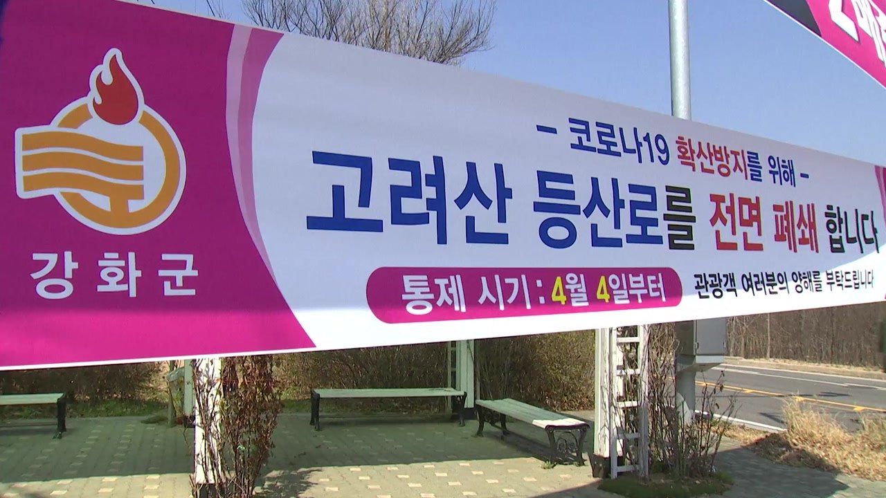 강화군 방역 차단 총력...고려산 진달래 축제 취소 / YTN