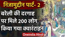 Delhi के बाद Bareilly में दरगाह पर जुटी भीड़ कई प्रदेशों के 200 लोग मिले | वनइंडिया हिंदी