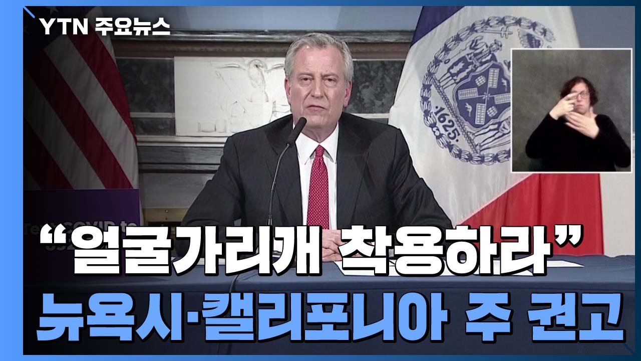 뉴욕시·캘리포니아 주, 얼굴 가리개 착용 권고...의료용 마스크는 제외 / YTN