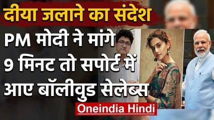 Coronavirus: PM Modi की अपील के साथ खड़ा हुआ Bollywood, देखें-क्या बोले सितारे | वनइंडिया हिंदी