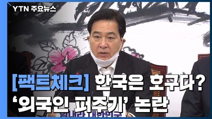 [팩트와이4·15] 한국은 호구다？...'외국인 퍼주기' 논란 팩트체크 / YTN