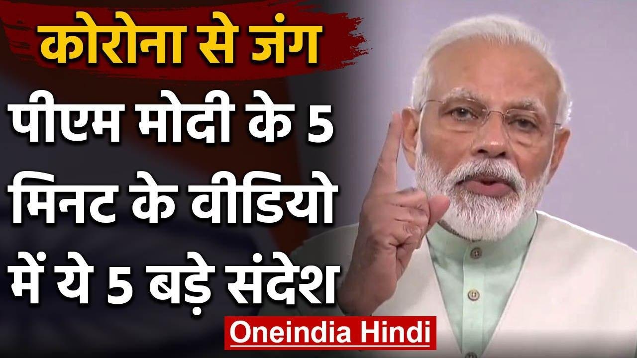 Coronavirus India: PM Modi ने दिए 5 बड़े संदेश, 5 April को दिखेगी एकजुटता | वनइंडिया हिंदी