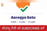Aarogya Setu App बतायेगा आप कोरोना पाॅजिटिव हैं या नहीं।  जल्दी इन्सटाॅल करें  Install Aarogya Setu App in Mobile for COVID-19 & Coronavirus Infection Safety