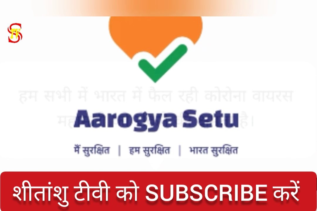 Aarogya Setu App बतायेगा आप कोरोना पाॅजिटिव हैं या नहीं।  जल्दी इन्सटाॅल करें  Install Aarogya Setu App in Mobile for COVID-19 & Coronavirus Infection Safety