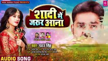 शादी में जरूर आना - Pawan Singh New Song 2020 _ Shadi Me Jarur Aana _ New Bhojpuri Song 2020 ( 360 X 360 )