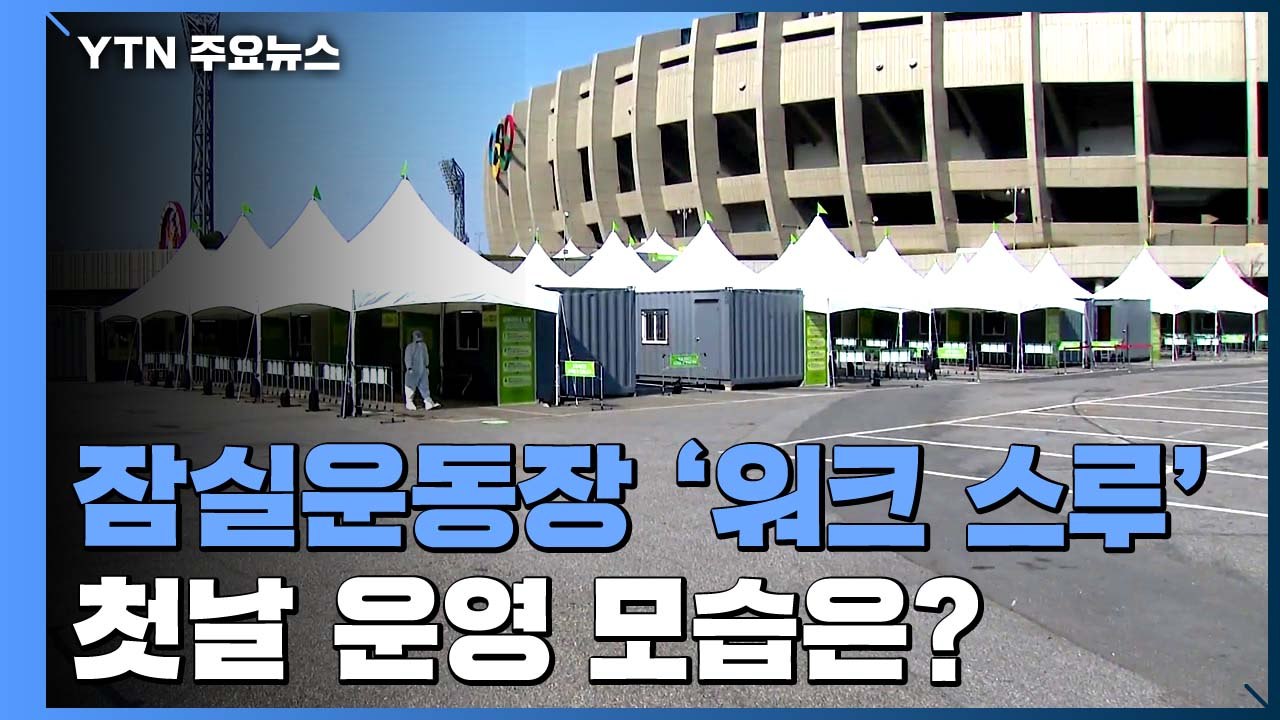 잠실운동장 '워크 스루' 선별진료소 운영 시작...첫날 '한산' / YTN
