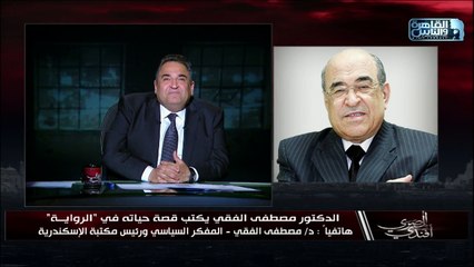 تفاصيل قصة حياة د.مصطفى الفقي الذي يكتبها في "الرواية" .. هل سيكتب كل الأسرار وماذا سيكتب عن مبارك