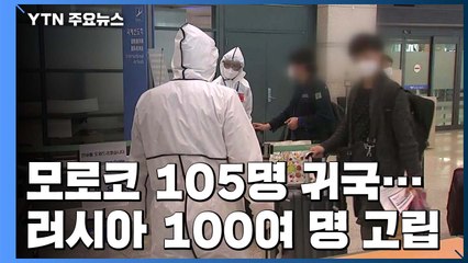 모로코 특별기편으로 105명 귀국...러시아 공항서는 고립 / YTN