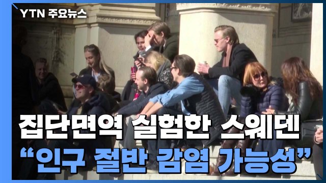 이달 말까지 스웨덴 인구 절반 코로나19 감염 가능성 / YTN