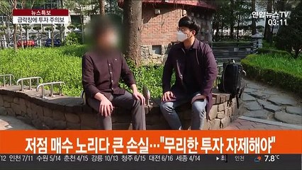 저점 매수 노리다 큰 손실…"무리한 투자 자제해야"