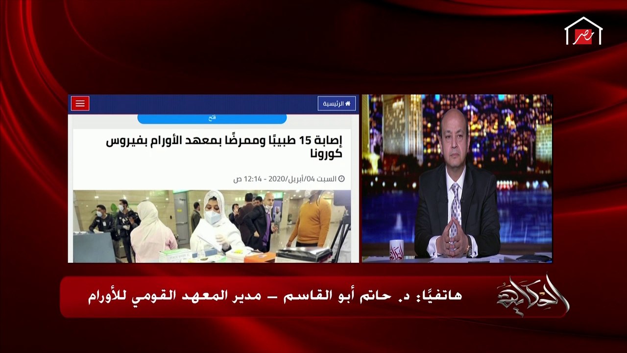 مدير المعهد القومي للأورام: غدا معهد الأورام مغلق أمام المرضى لتطهيره وتعقيمه لمواجهة كورونا