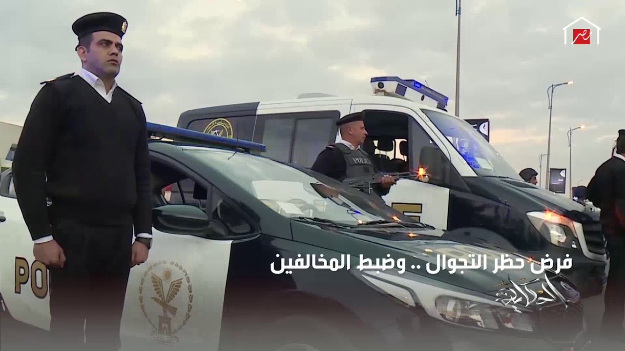 شكرًا من الحكاية لرجال وأبطال الداخلية في ربوع مصر