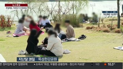 "주말 예배·꽃놀이 감염 주의"…예방 수칙 지켜야