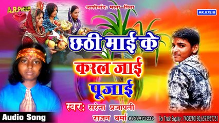 #Sarena #Prajapati - #Rajan #Verma - छठ Specia Song एक बार दोनों  की आवाज जरूर सुने Chhath 2019 sOng.