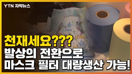 [자막뉴스] 기저귀 설비로 마스크 필터 대량생산...'발상의 전환'이 통했다 / YTN