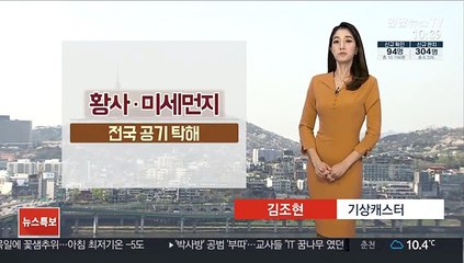 [날씨] '청명' 전국 공기 탁해…대부분 건조특보