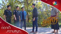 เจอหลักฐานใหม่ ปลอกกระสุนคนร้ายตัวจริง! | ตอกย้ำความสนุก ร้อยป่า EP.7 | Ch7HD