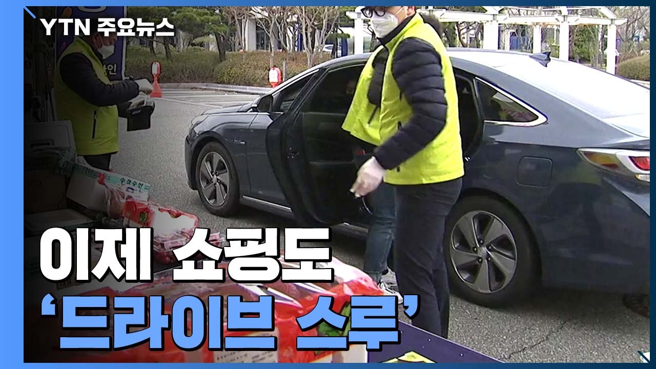 운전석에 앉아 주문...'드라이브 스루' 행사 현장 / YTN