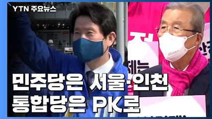 주말 첫 선거운동...민주당은 서울·인천, 통합당은 PK로 / YTN