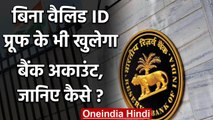 RBI rules: आपके पास नहीं कोई Valid ID proof, फिर भी खुलेगा Bank account | वनइंडिया  हिंदी