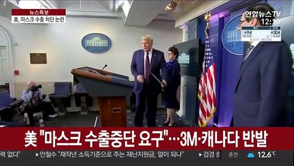 美 "마스크 수출중단 요구"…3M·캐나다 반발