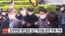 조주빈에 개인정보 넘긴 '박사방 공익' 구속