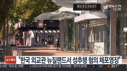 "한국 외교관 뉴질랜드서 성추행 혐의 체포영장"