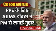 Coronavirus: AIIMS Dr. की PM Modi से PPE के लिए लगाई गुहार, कहा- हमारी भी सुनिए  | वनइंडिया  हिंदी