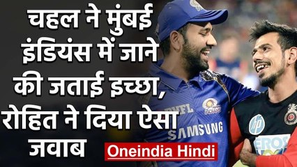 Rohit Sharma dismisses Yuzvendra Chahal's desire to represent Mumbai Indians | वनइंडिया हिंदी