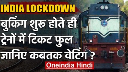 Lockdown : Ticket Booking शुरू होते ही फुल हुईं ये Trains, जानें कब तक है वेटिंग | वनइंडिया हिंदी