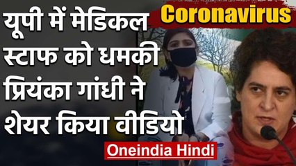 UP में medical staff को Mask  मांगने पर धमकी, Priyanka Gandhi ने शेयर किया Video | वनइंडिया हिंदी
