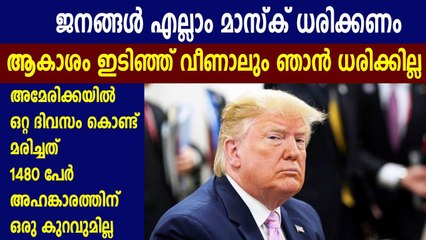 മാസ്‌ക് ധരിക്കില്ലെന്ന് വാശി പിടിച്ച് ട്രംപ് | Oneindia Malayalam
