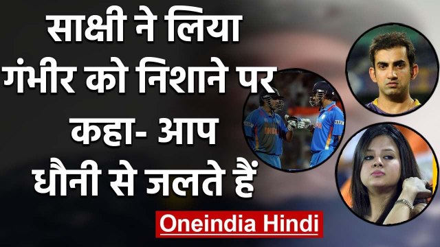 Sakshi Singh Dhoni slams Gautam Gambhir for his mean full tweet on MS Dhoni | वनइंडिया हिंदी